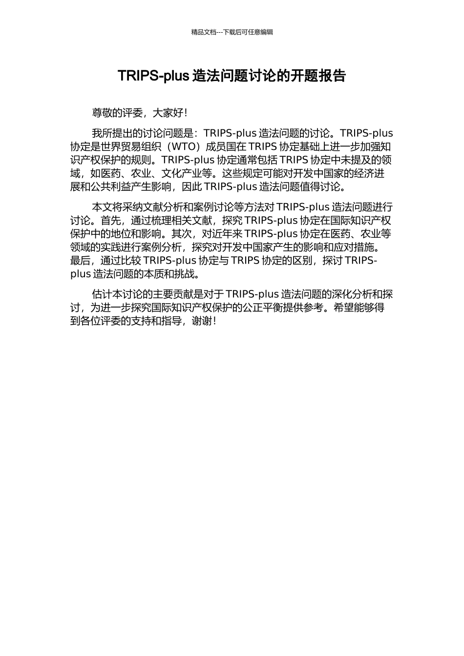 TRIPS-plus造法问题研究的开题报告_第1页