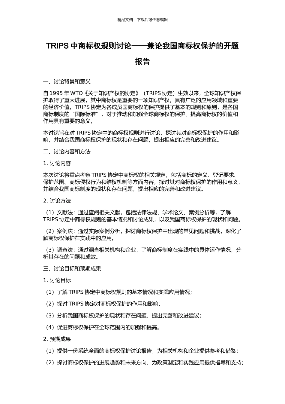 TRIPS中商标权规则研究——兼论我国商标权保护的开题报告_第1页