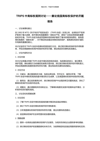 TRIPS中商标权规则研究——兼论我国商标权保护的开题报告