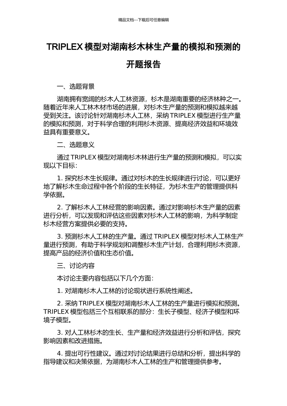 TRIPLEX模型对湖南杉木林生产量的模拟和预测的开题报告_第1页