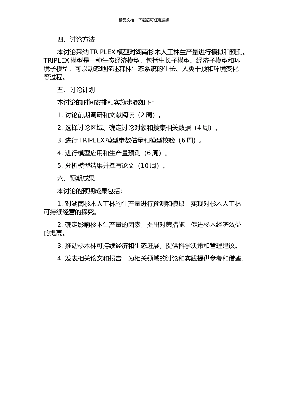 TRIPLEX模型对湖南杉木林生产量的模拟和预测的开题报告_第2页