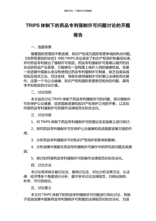TRIPS体制下的药品专利强制许可问题研究的开题报告