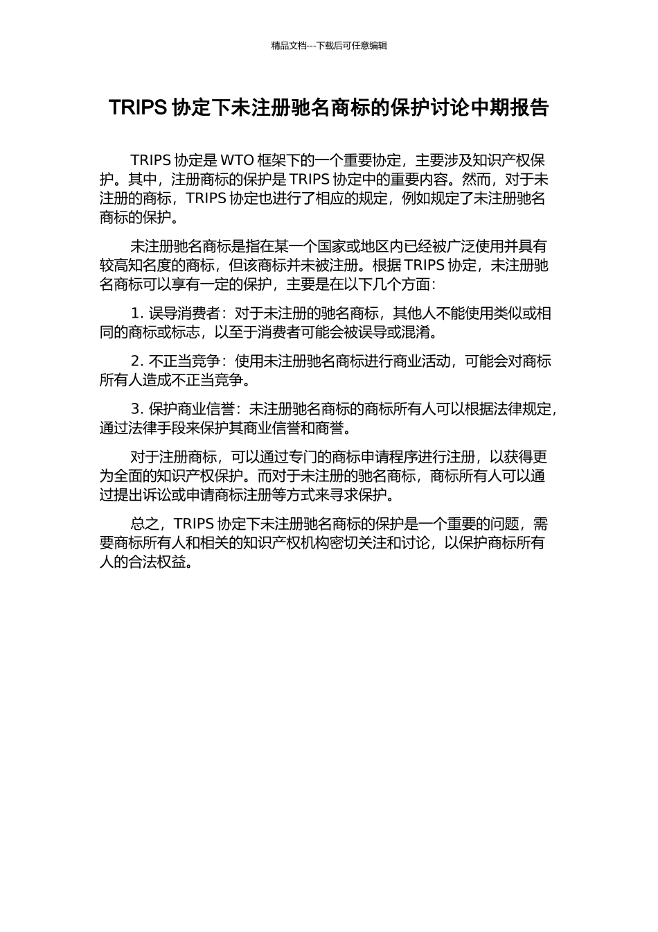 TRIPS协定下未注册驰名商标的保护研究中期报告_第1页