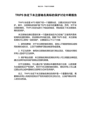 TRIPS协定下未注册驰名商标的保护研究中期报告