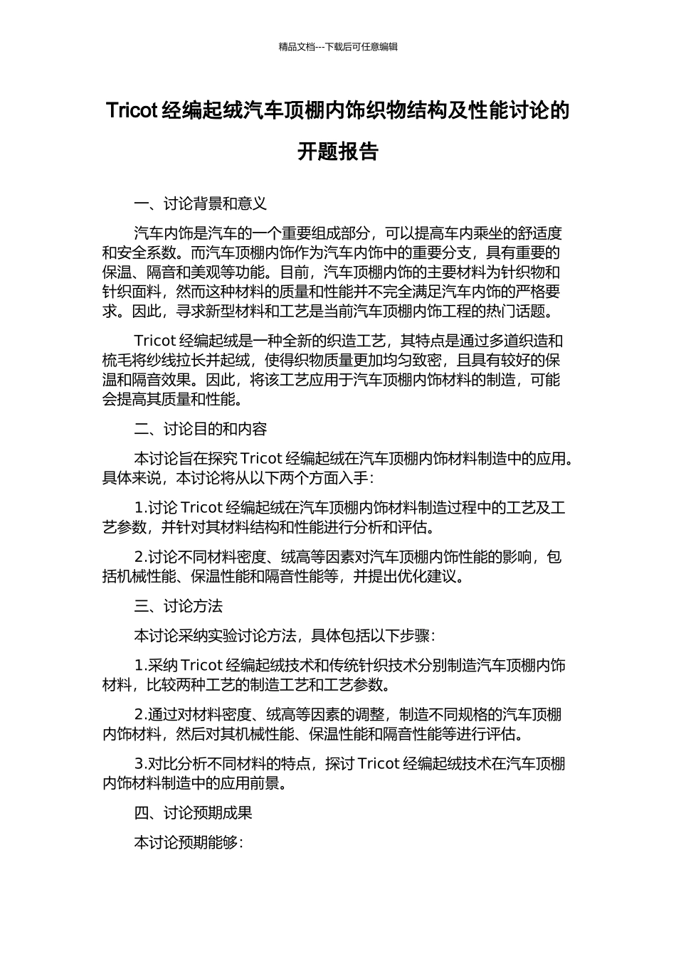 Tricot经编起绒汽车顶棚内饰织物结构及性能研究的开题报告_第1页