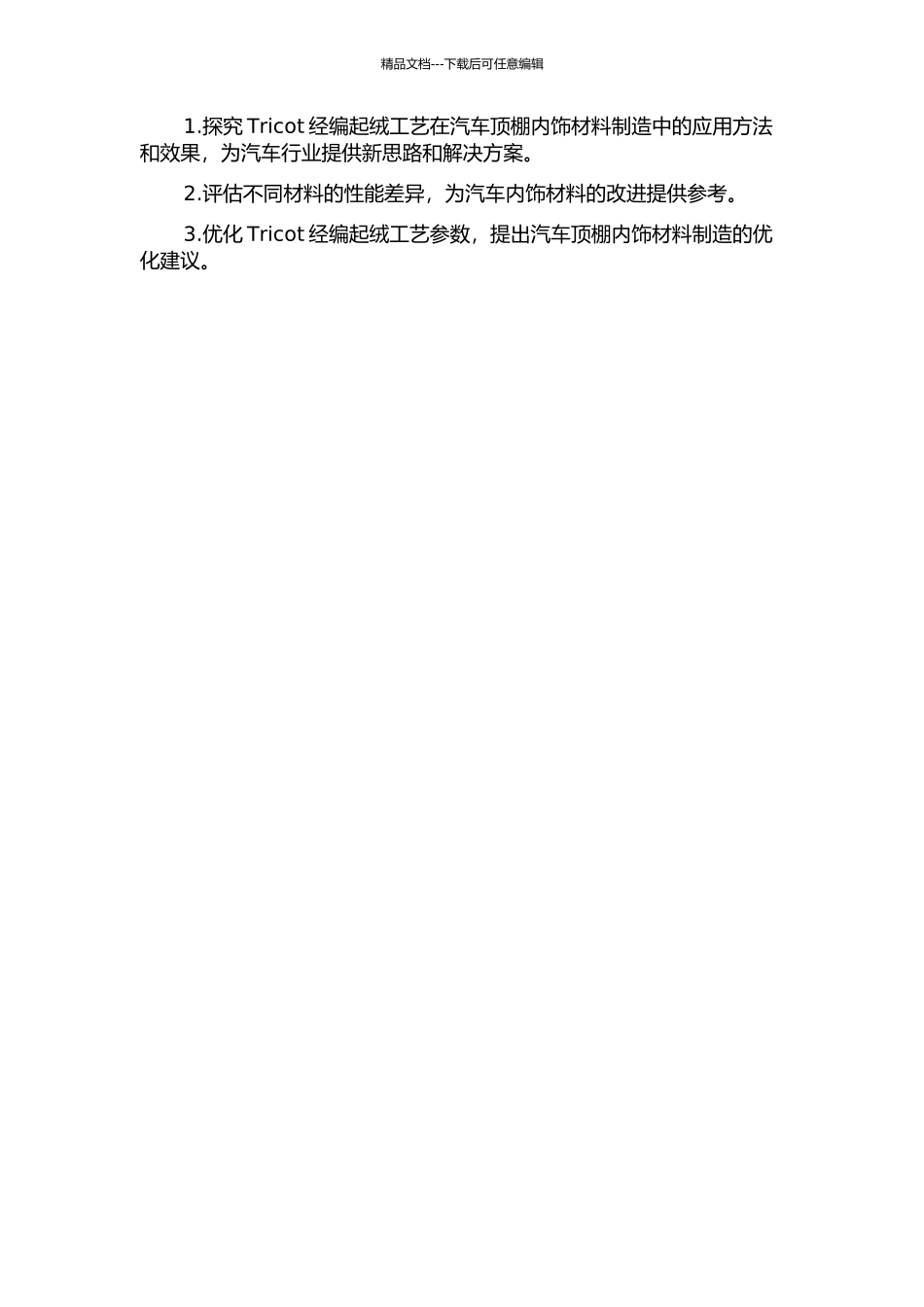 Tricot经编起绒汽车顶棚内饰织物结构及性能研究的开题报告_第2页