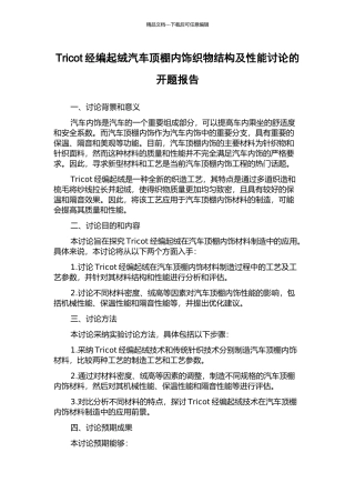 Tricot经编起绒汽车顶棚内饰织物结构及性能研究的开题报告
