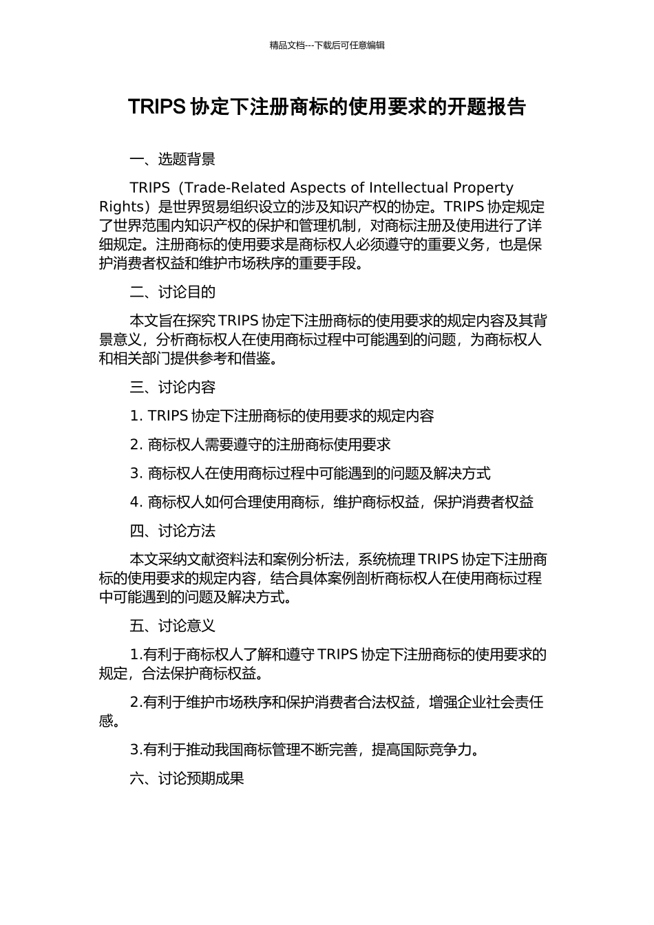 TRIPS协定下注册商标的使用要求的开题报告_第1页