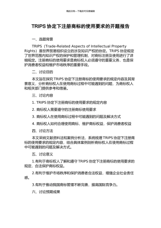 TRIPS协定下注册商标的使用要求的开题报告