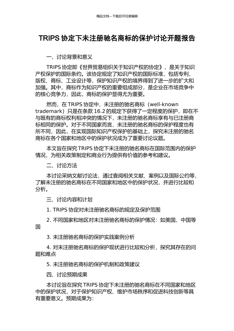 TRIPS协定下未注册驰名商标的保护研究开题报告_第1页