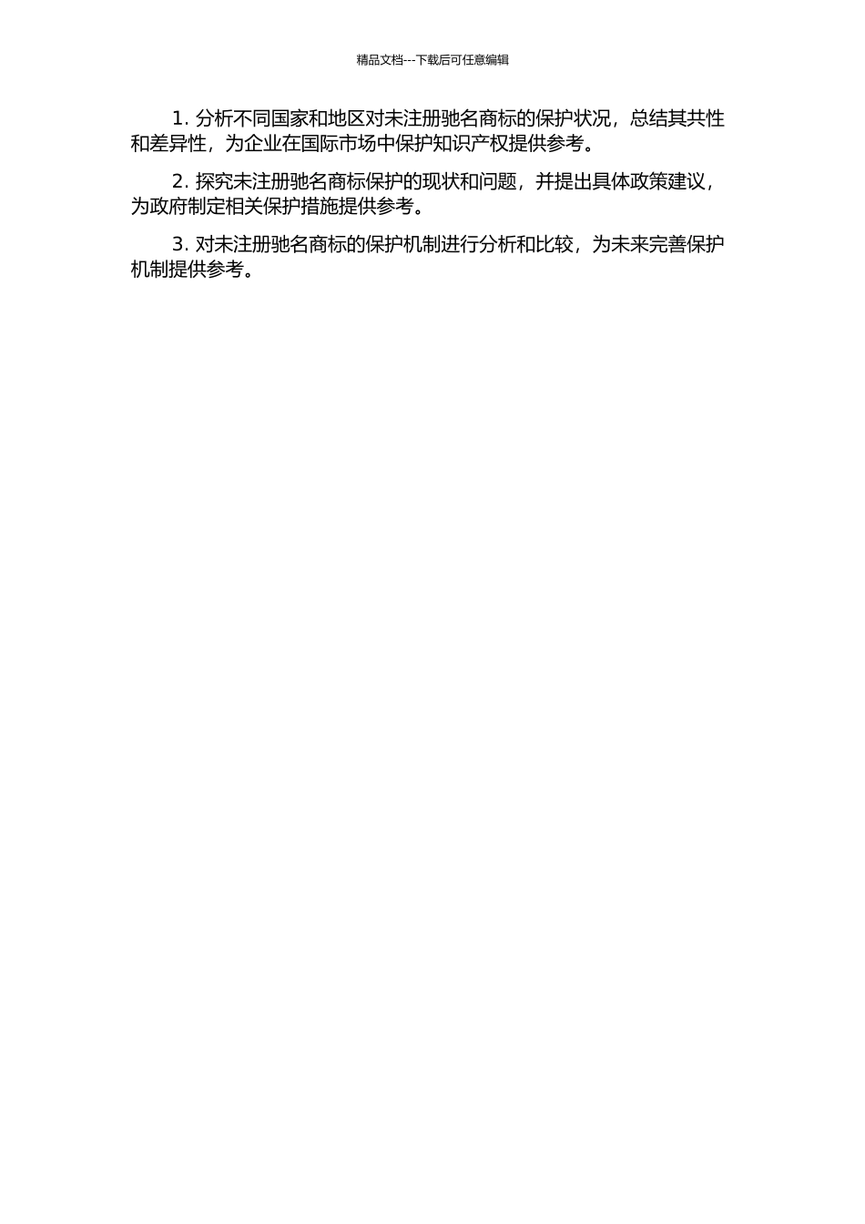 TRIPS协定下未注册驰名商标的保护研究开题报告_第2页