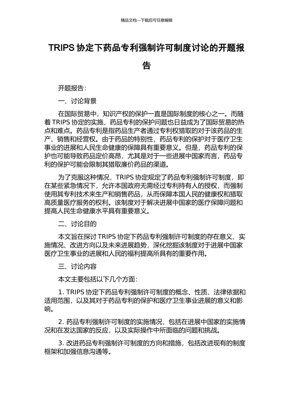 TRIPS协定下药品专利强制许可制度研究的开题报告_第1页