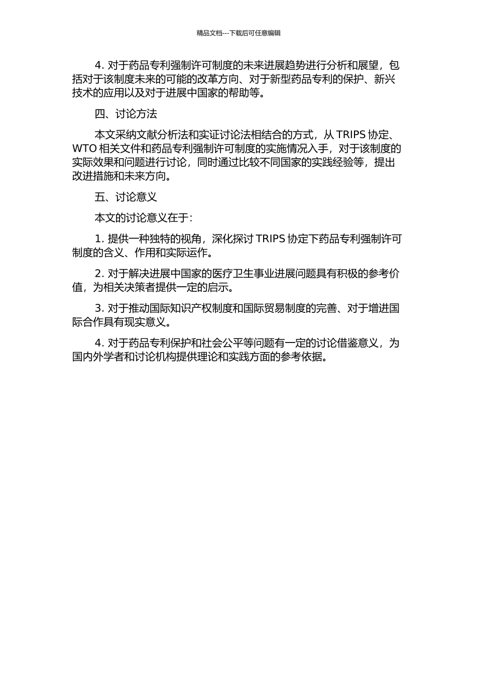 TRIPS协定下药品专利强制许可制度研究的开题报告_第2页