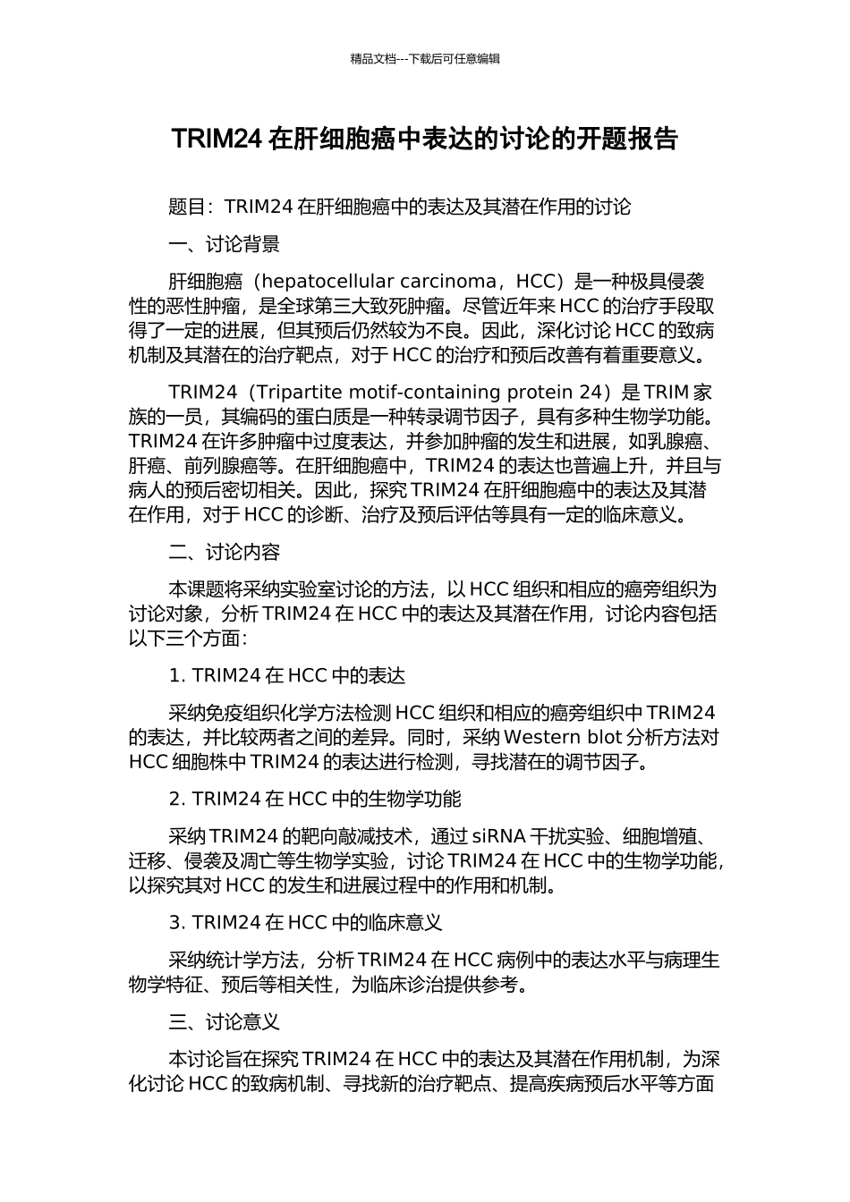 TRIM24在肝细胞癌中表达的研究的开题报告_第1页