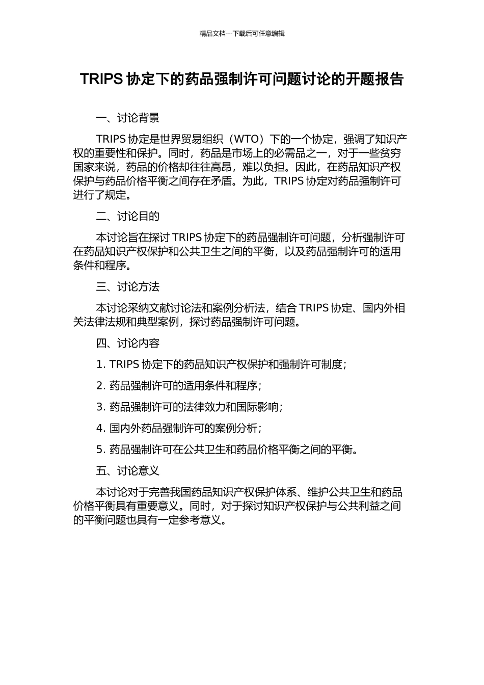 TRIPS协定下的药品强制许可问题研究的开题报告_第1页