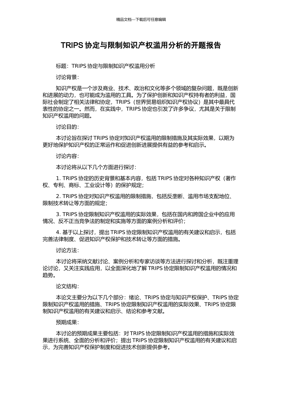 TRIPS协定与限制知识产权滥用分析的开题报告_第1页