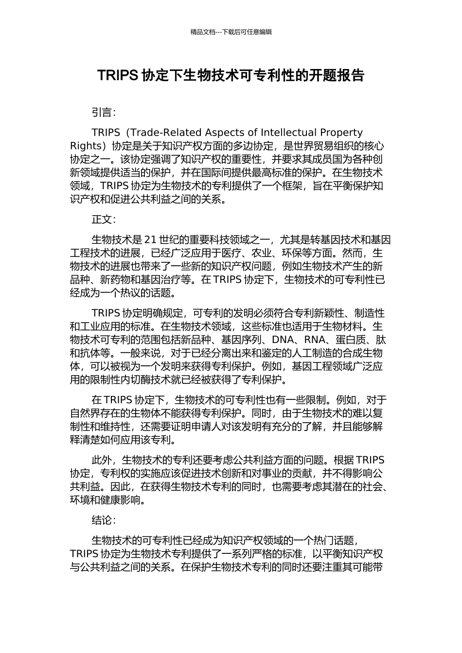 TRIPS协定下生物技术可专利性的开题报告_第1页