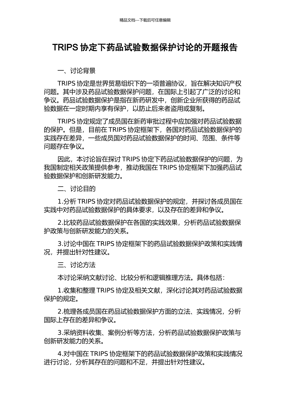 TRIPS协定下药品试验数据保护研究的开题报告_第1页