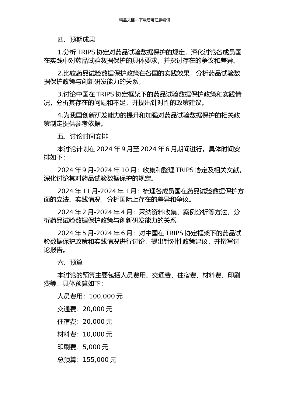 TRIPS协定下药品试验数据保护研究的开题报告_第2页