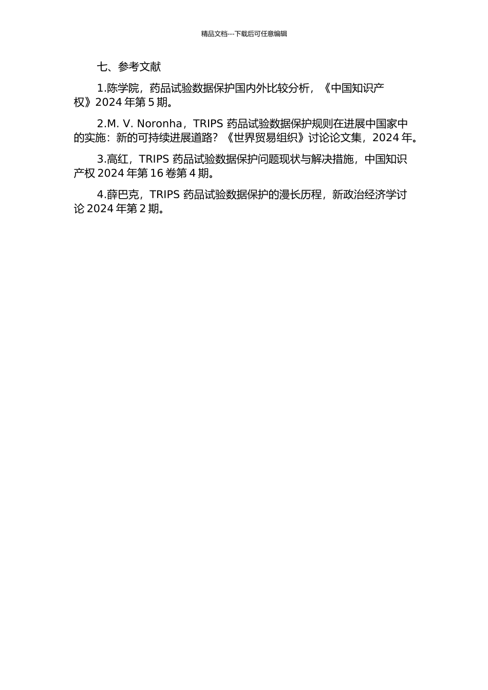TRIPS协定下药品试验数据保护研究的开题报告_第3页