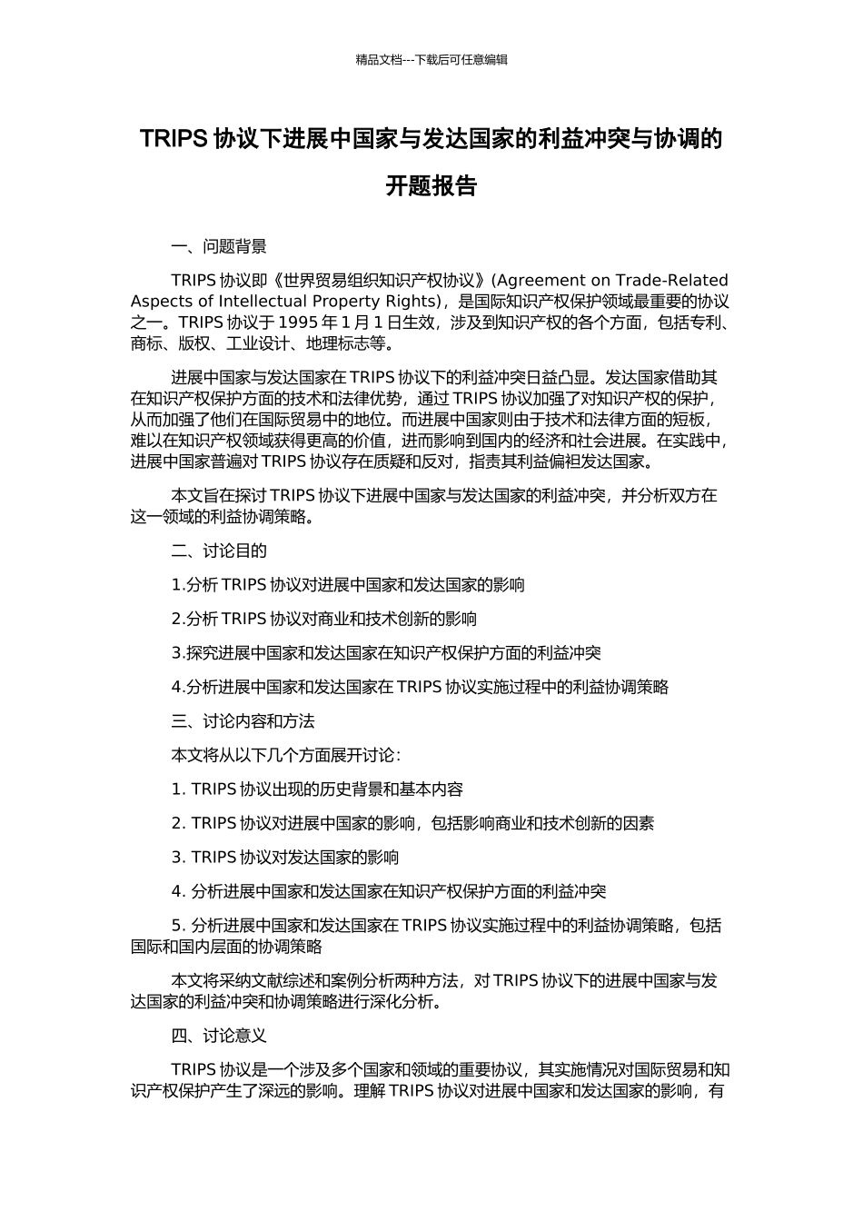 TRIPS协议下发展中国家与发达国家的利益冲突与协调的开题报告_第1页