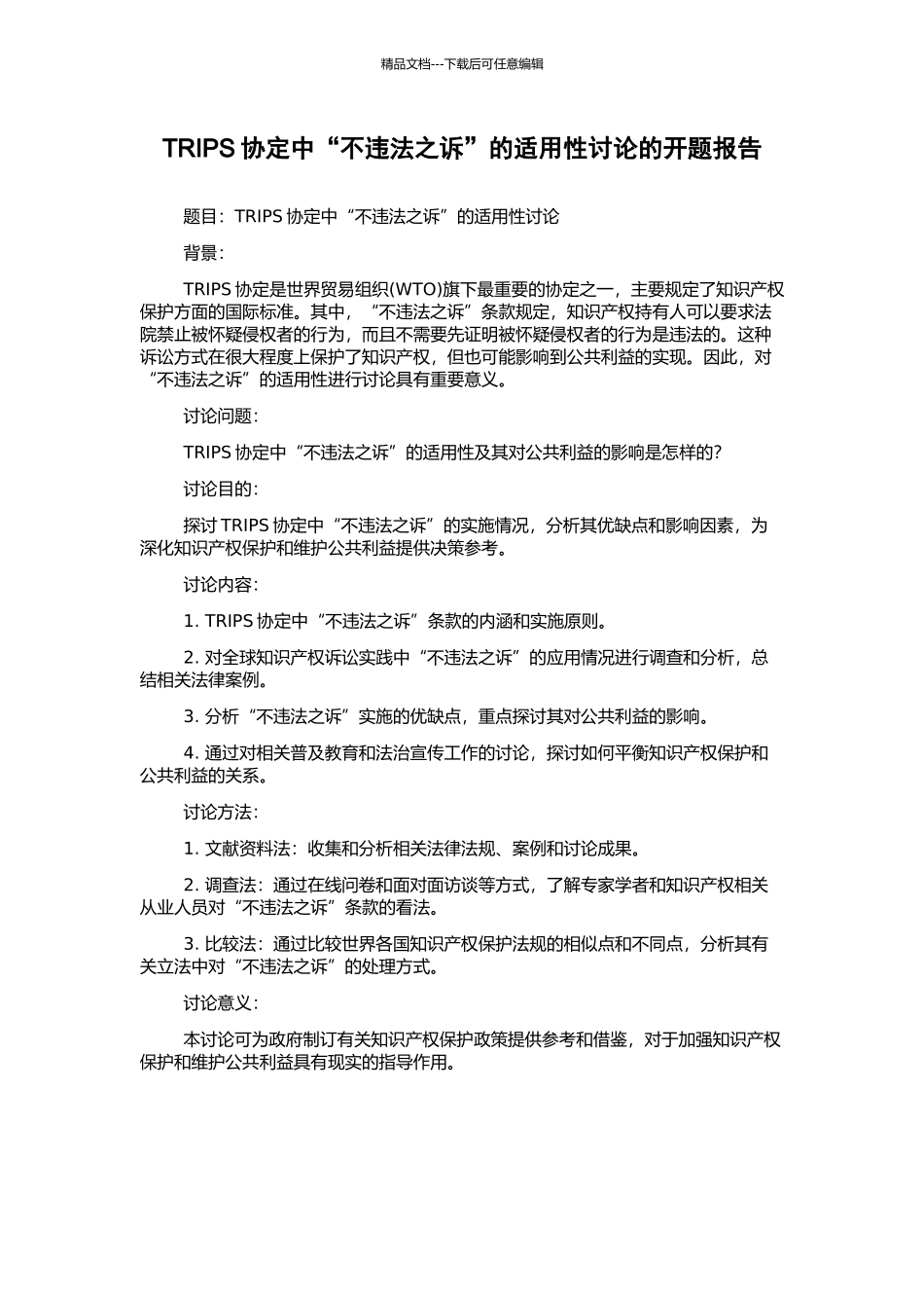 TRIPS协定中“不违法之诉”的适用性研究的开题报告_第1页