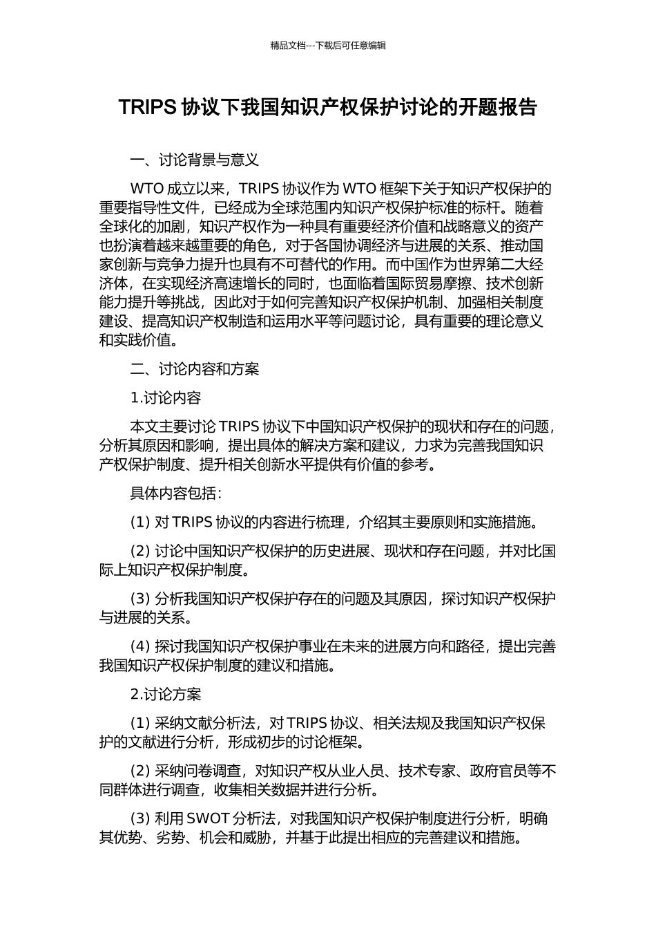 TRIPS协议下我国知识产权保护研究的开题报告_第1页