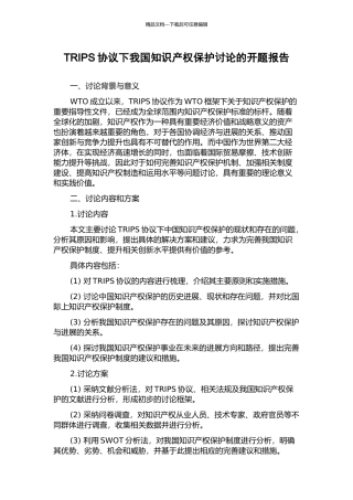 TRIPS协议下我国知识产权保护研究的开题报告