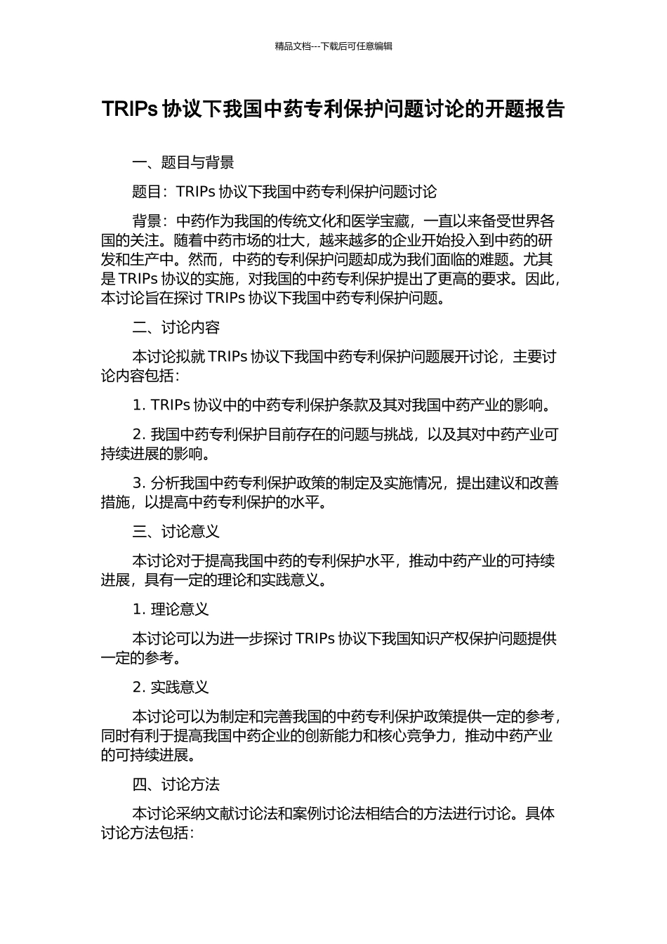 TRIPs协议下我国中药专利保护问题研究的开题报告_第1页