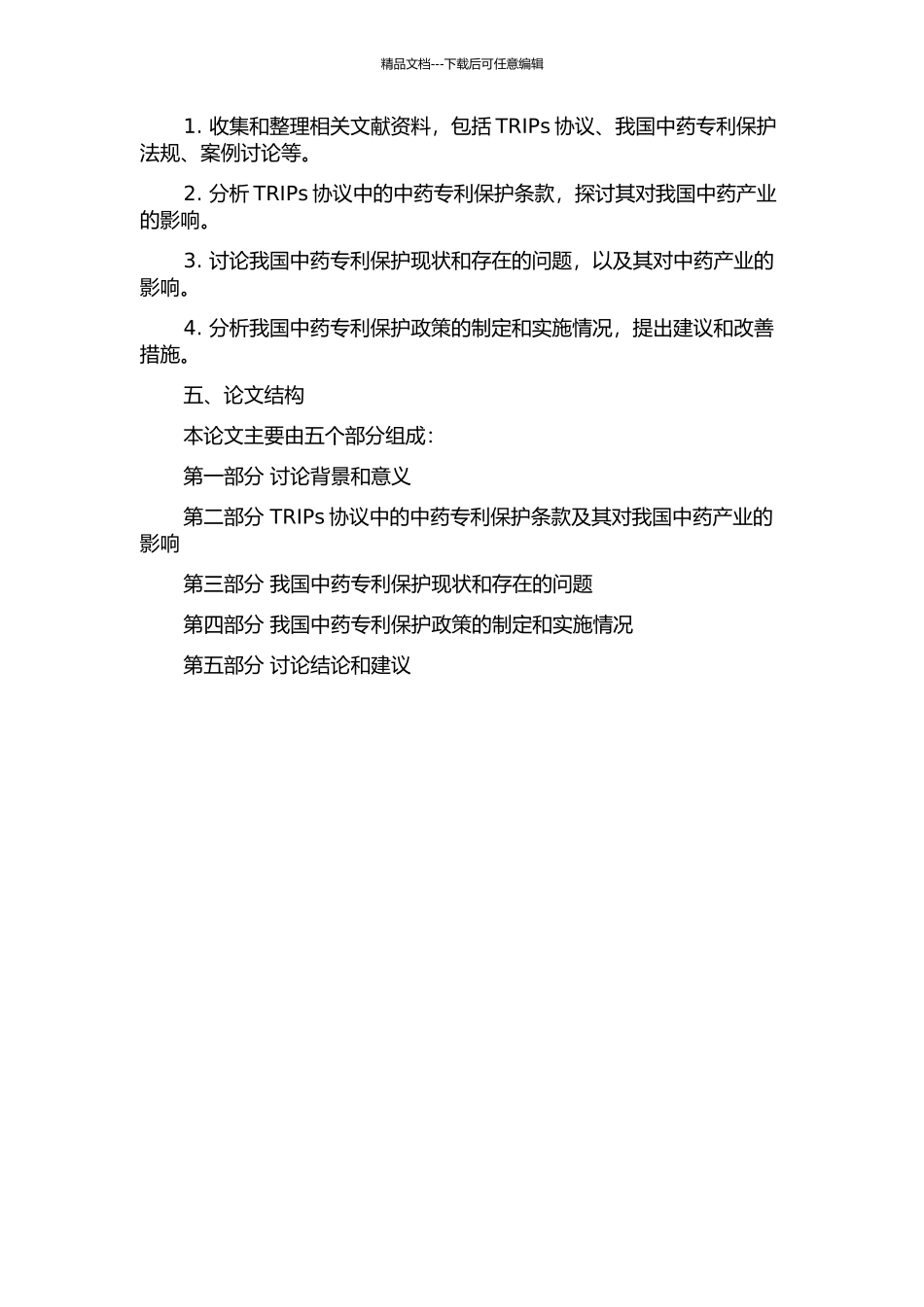 TRIPs协议下我国中药专利保护问题研究的开题报告_第2页