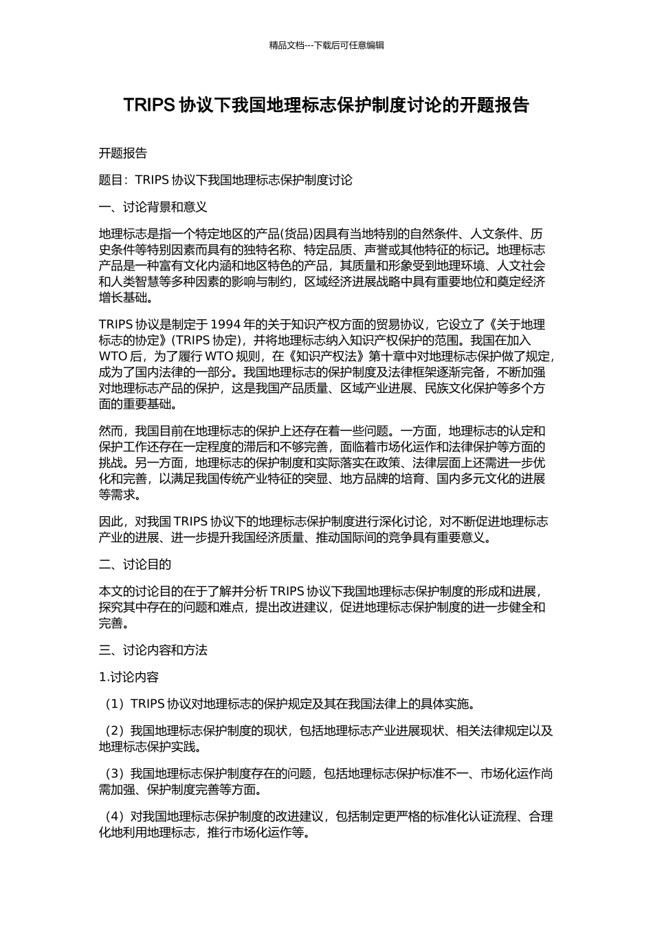 TRIPS协议下我国地理标志保护制度研究的开题报告_第1页