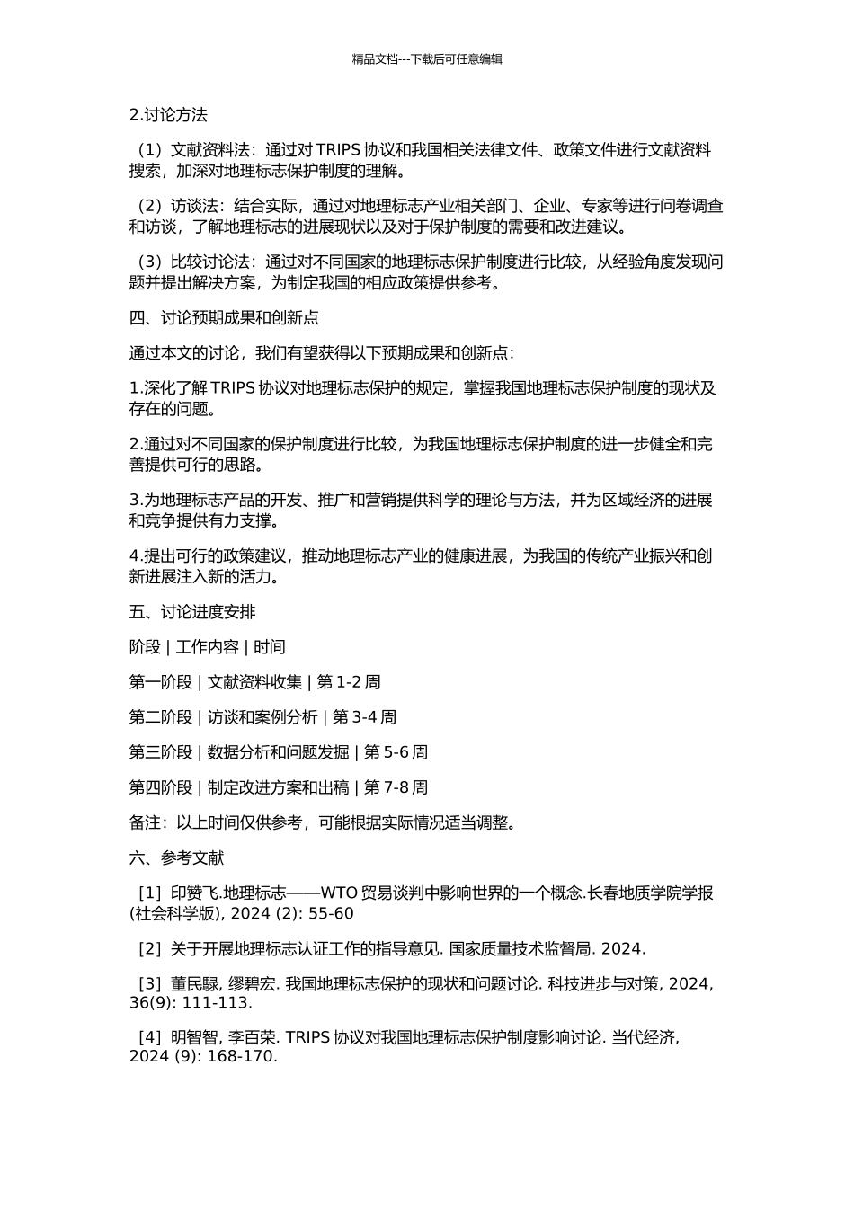 TRIPS协议下我国地理标志保护制度研究的开题报告_第2页