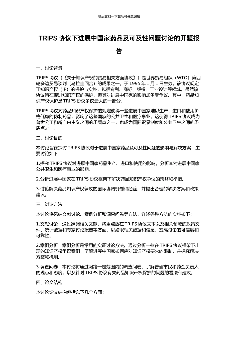 TRIPS协议下发展中国家药品及可及性问题研究的开题报告_第1页