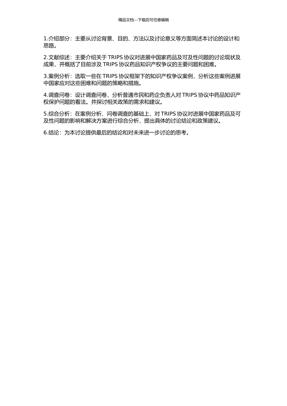 TRIPS协议下发展中国家药品及可及性问题研究的开题报告_第2页