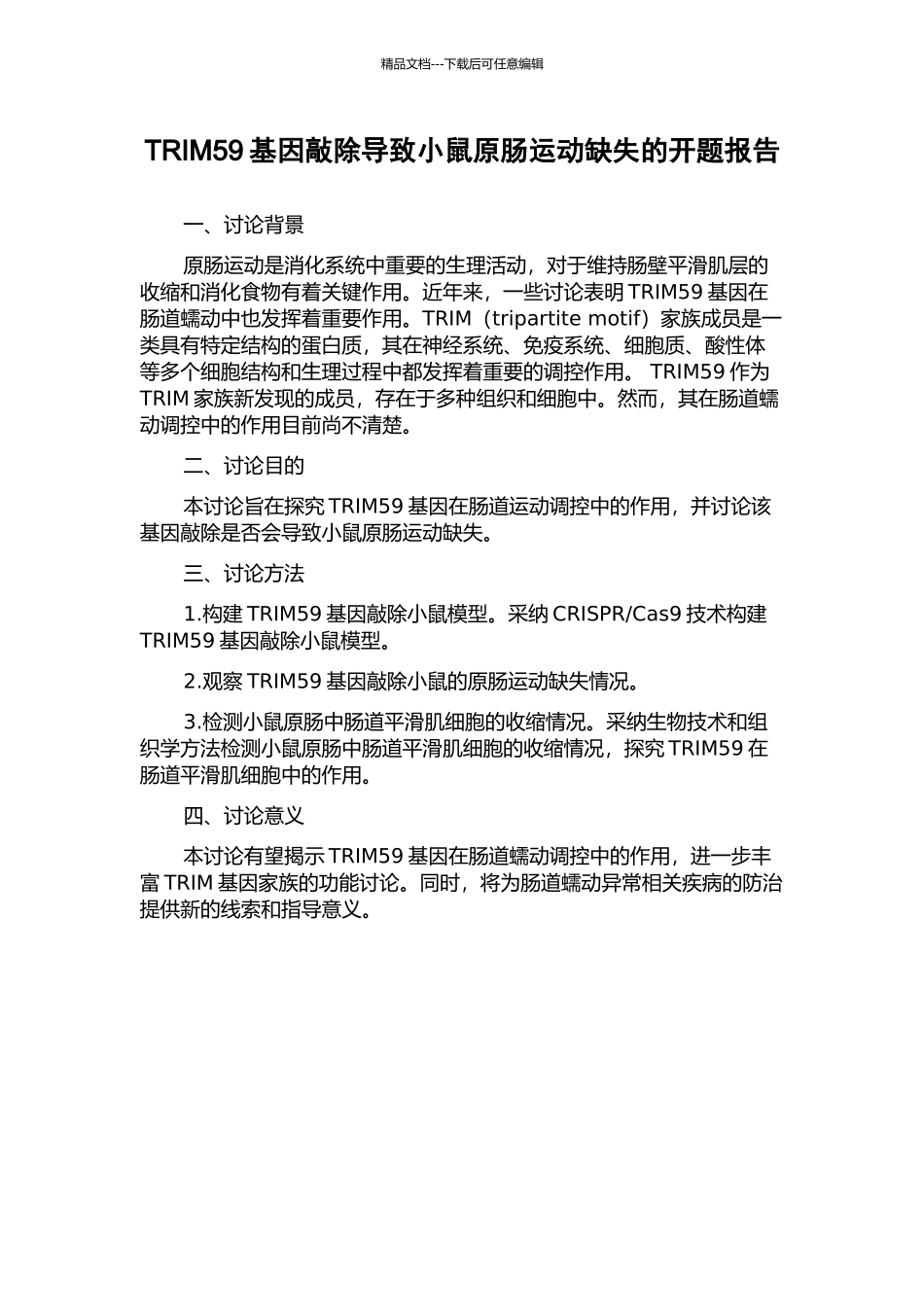 TRIM59基因敲除导致小鼠原肠运动缺失的开题报告_第1页