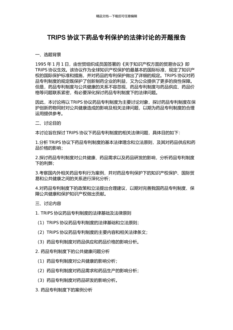 TRIPS协议下药品专利保护的法律研究的开题报告_第1页