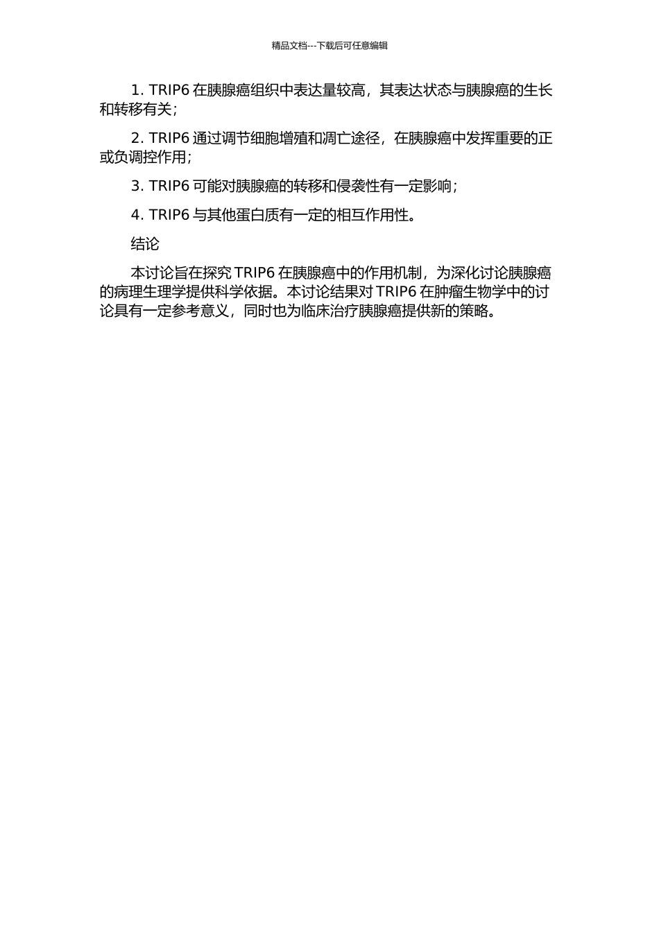 TRIP6在胰腺癌进展中的机制研究的开题报告_第2页