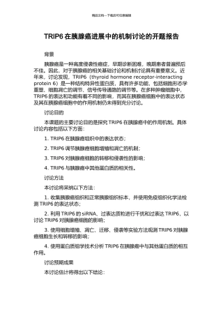 TRIP6在胰腺癌进展中的机制研究的开题报告