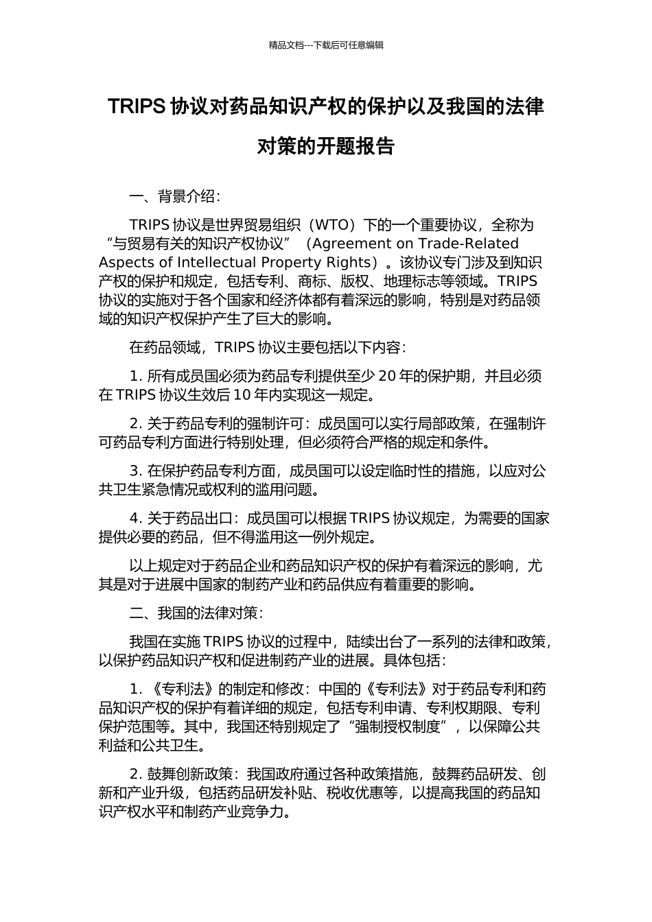 TRIPS协议对药品知识产权的保护以及我国的法律对策的开题报告_第1页