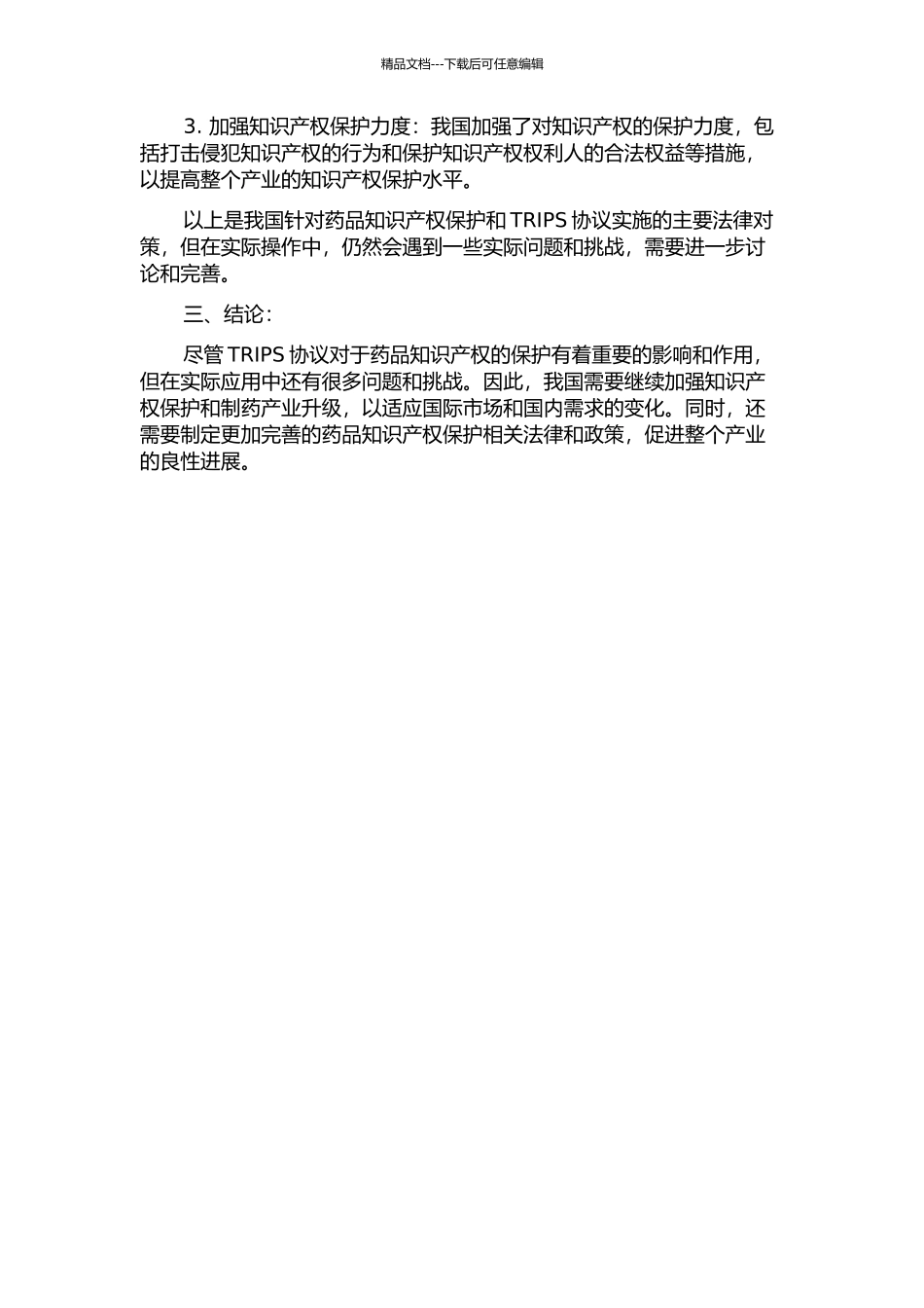 TRIPS协议对药品知识产权的保护以及我国的法律对策的开题报告_第2页