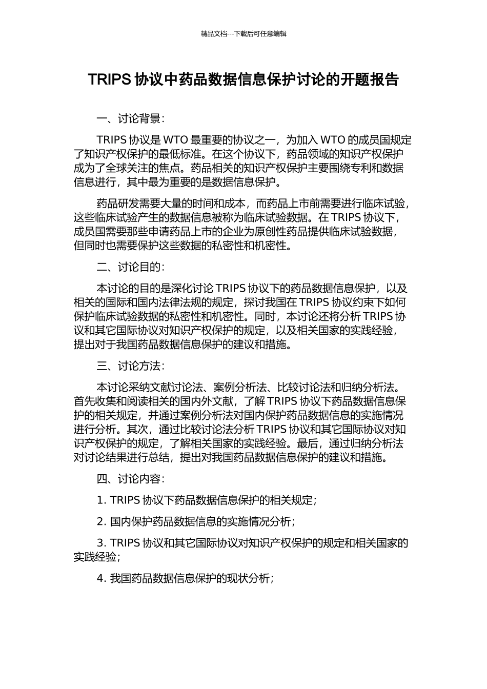 TRIPS协议中药品数据信息保护研究的开题报告_第1页