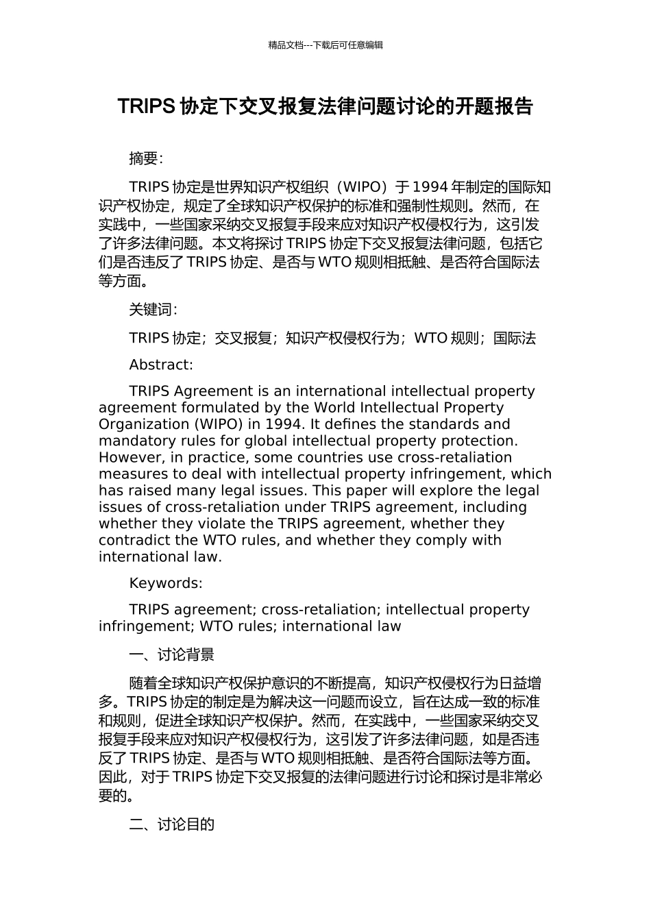 TRIPS协定下交叉报复法律问题研究的开题报告_第1页