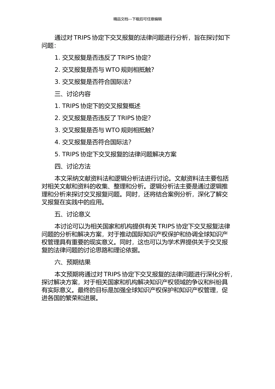 TRIPS协定下交叉报复法律问题研究的开题报告_第2页