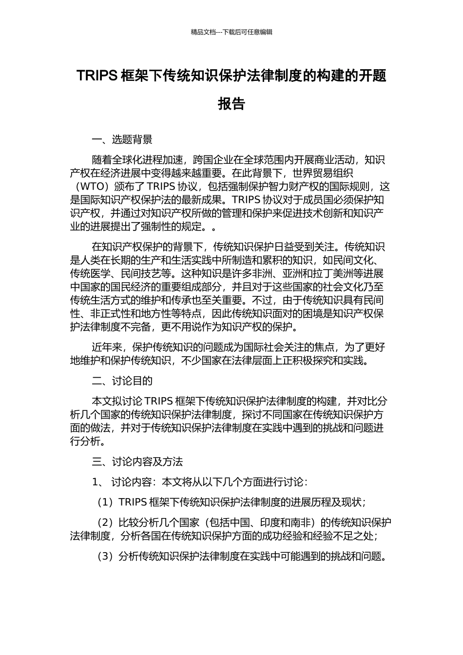 TRIPS框架下传统知识保护法律制度的构建的开题报告_第1页