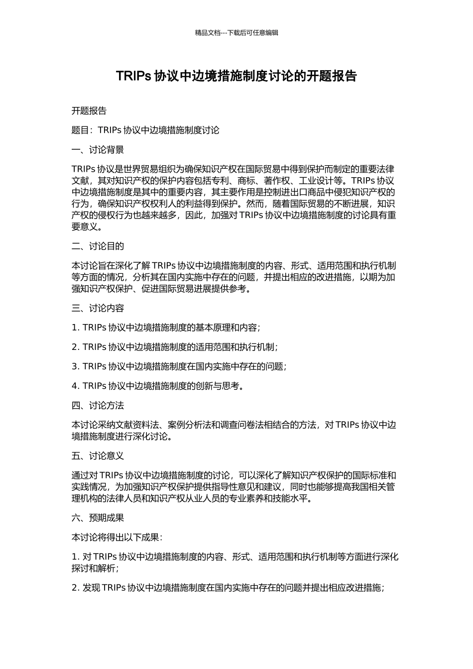 TRIPs协议中边境措施制度研究的开题报告_第1页
