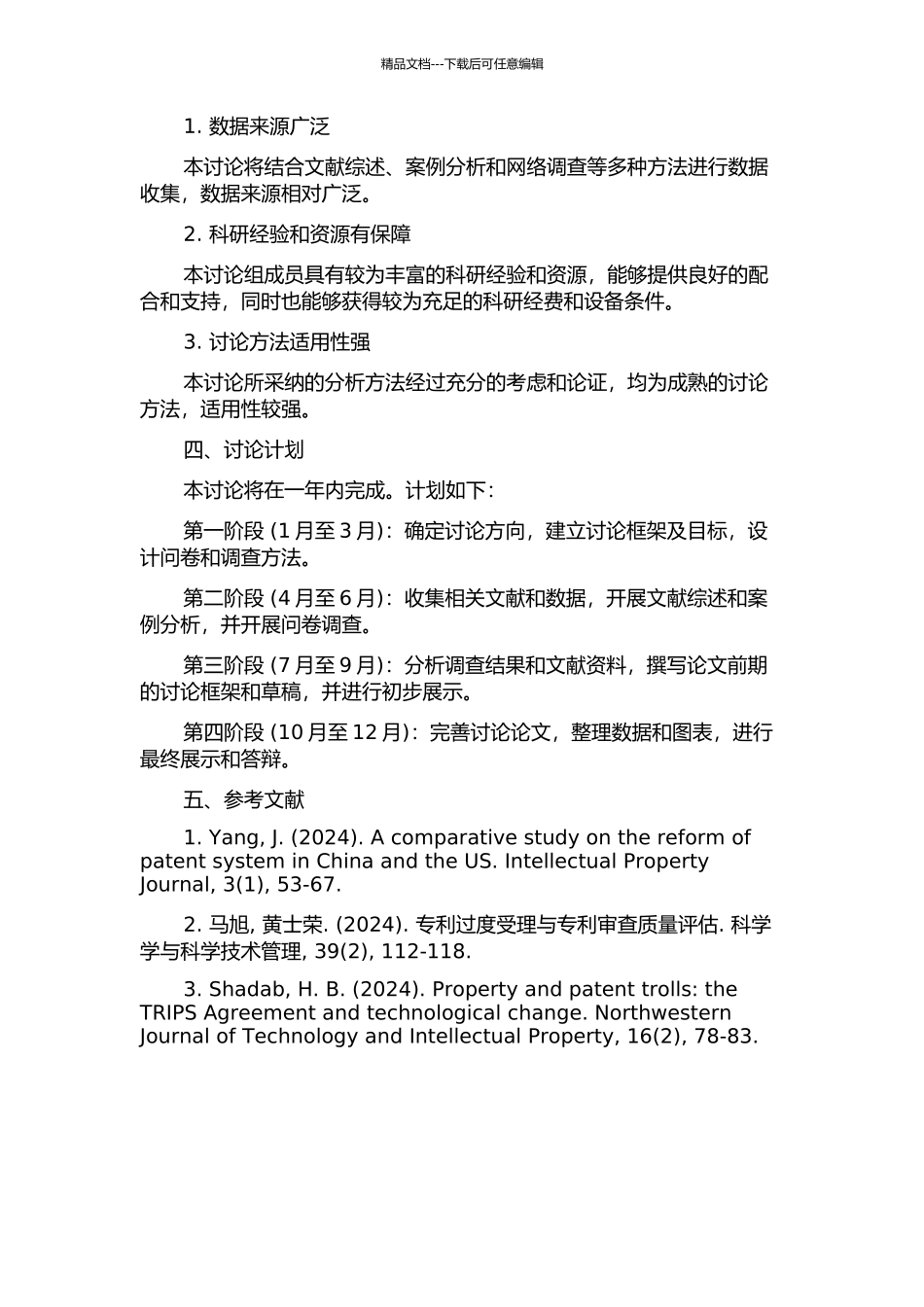 TRIPs框架下专利权限制问题研究的开题报告_第2页