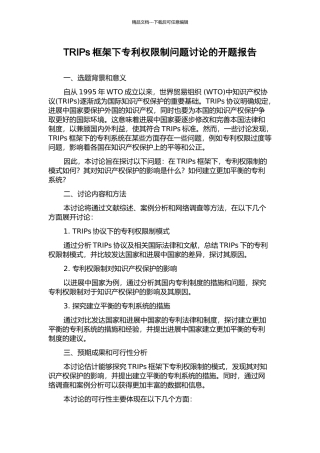 TRIPs框架下专利权限制问题研究的开题报告