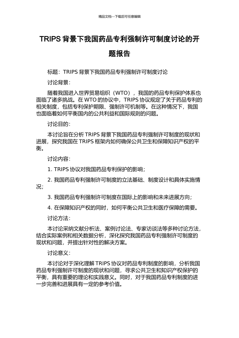 TRIPS背景下我国药品专利强制许可制度研究的开题报告_第1页
