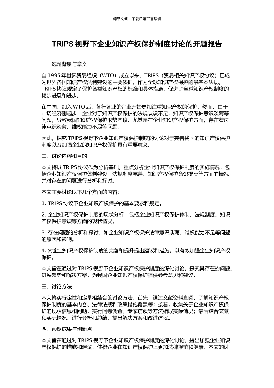 TRIPS视野下企业知识产权保护制度研究的开题报告_第1页