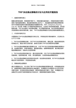 TRIP协议路由策略的研究与应用的开题报告